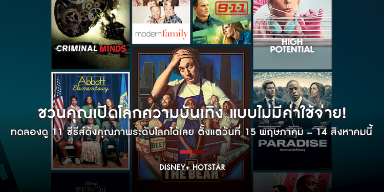 Disney+ Hotstar ชวนคุณเปิดโลกความบันเทิง แบบไม่มีค่าใช้จ่าย! ทดลองดู 11 ซีรีส์ดังคุณภาพระดับโลกได้เลย ตั้งแต่วันที่ 15 พฤษภาคม – 14 สิงหาคมนี้
